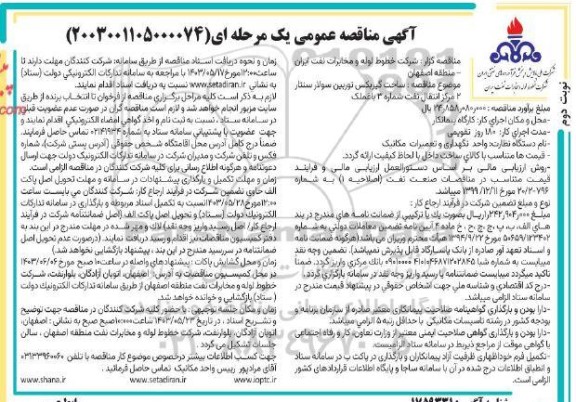 مناقصه ساخت گیربکس توربین سولار سنتار 2 مرکز انتقال نفت - نوبت دوم 