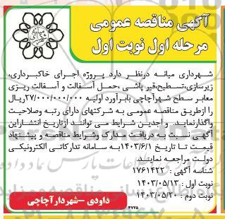 مناقصه اجرای خاکبرداری، زیرسازی، تسطیح، قیرپاشی ،حمل آسفالت و آسفالت ریزی معابر سطح شهر