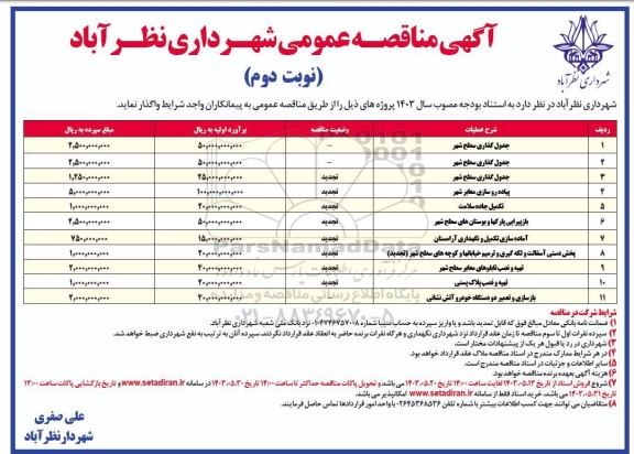 مناقصه جدول گذاری سطح شهر...- نوبت دوم