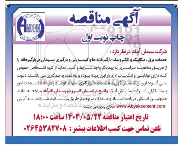 مناقصه خدمات برق، مکانیک و الکترونیک بارگیرخانه ها و کیسه زنی و بارگیری سیمان در بارگیرخانه 