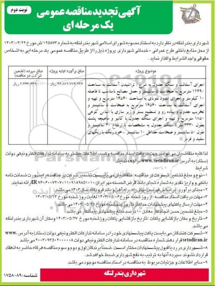 تجدید مناقصه اجرای آسفالت و سنگ جدول ... نوبت دوم 