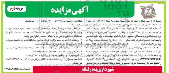 مزایده شش باب اعیانی (غرفه های شماره 8 تا 13 به سمت شرق پارک) به مساحت 161.6 مترمربع نوبت دوم