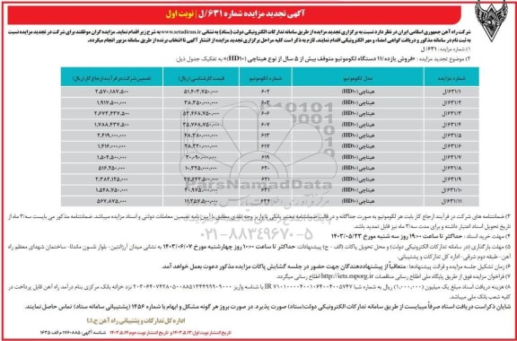 تجدید مزایده فروش یازده 11 دستگاه لکوموتیو