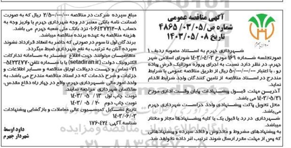 مناقصه   اجرای پروژه موزاییک فرش پیاده رو