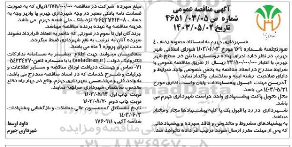 مناقصه   اجرای پیاده روسازی با بتن در سطح شهر جهرم 