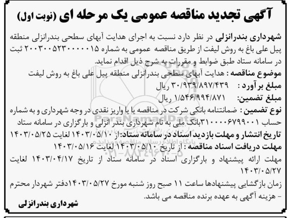 تجدید مناقصه هدایت آبهای سطحی بندرانزلی منطقه پیل علی باغ به روش لیفت
