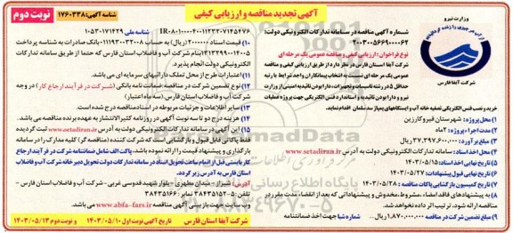 مناقصه پروژه عملیات خرید و نصب فنس الکتریکی تصفیه خانه آب و ایستگاههای پمپاژ سد تجدید نوبت دوم 