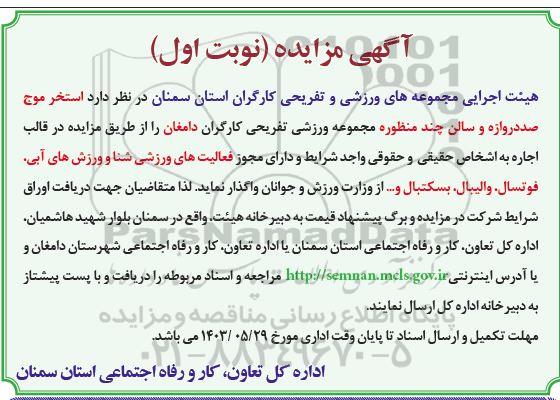 مزایده اجاره استخر موج صد دروازه و سالن چند منظوره 