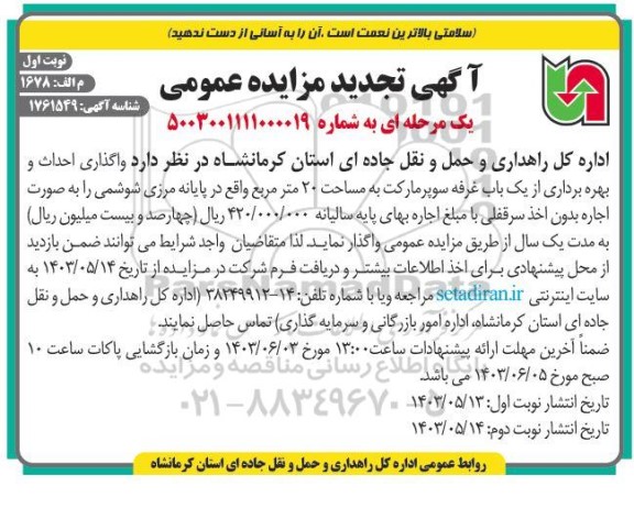 تجدید مناقصه و مزایده واگذاری احداث و بهره برداری از یک باب غرفه سوپرمارکت به مساحت 20 مترمربع