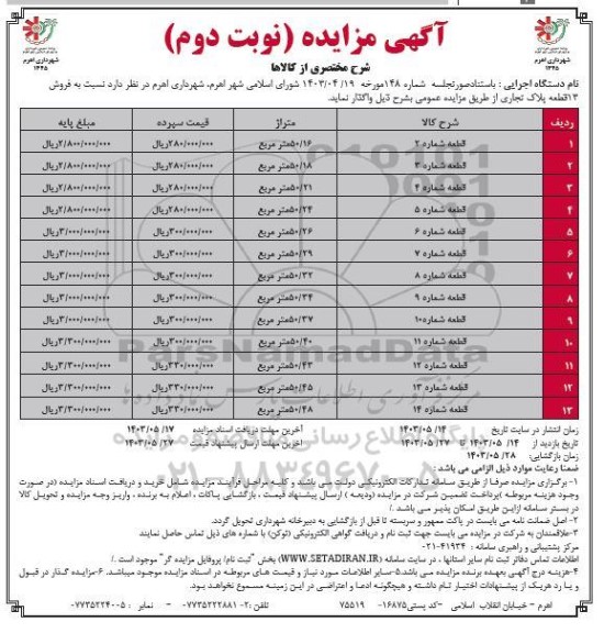مزایده فروش 13 قطعه پلاک تجاری - نوبت دوم