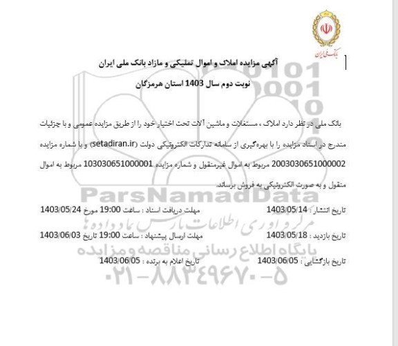 آگهی مزایده املاک و اموال تملیکی و مازاد