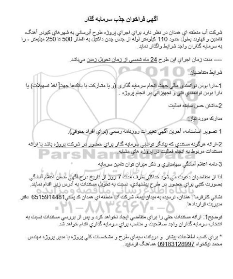 فراخوان جذب سرمایه گذار پروژه طرح آبرسانی به شهرهای...