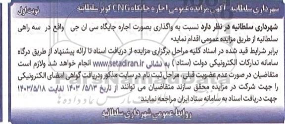 مزایده عمومی اجاره جایگاه سی ان جی کوثر