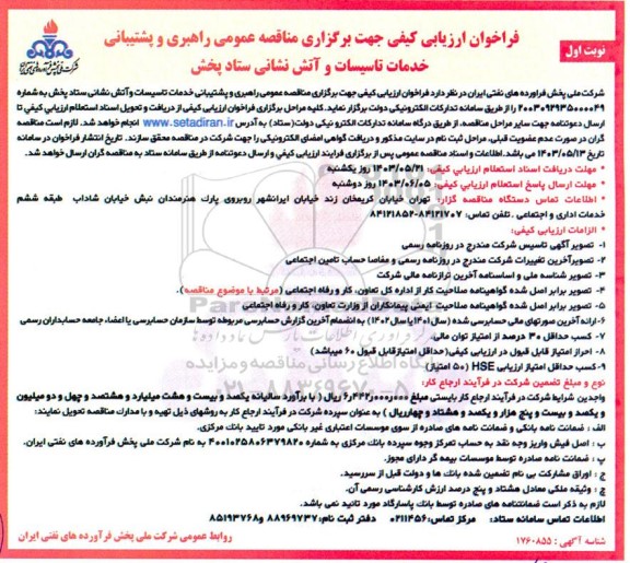فراخوان ارزیابی کیفی جهت برگزاری مناقصه عمومی راهبری و پشتیبانی خدمات تاسیسات و آتش نشانی ستاد پخش