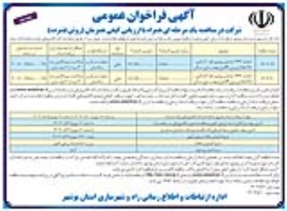 فراخوان مناقصه احداث 1464 واحدی بوشهر نوبت دوم 