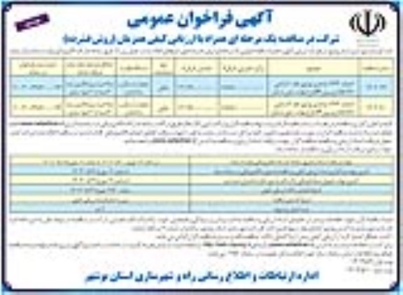 فراخوان عمومی مناقصه احداث 1464 واحدی... 