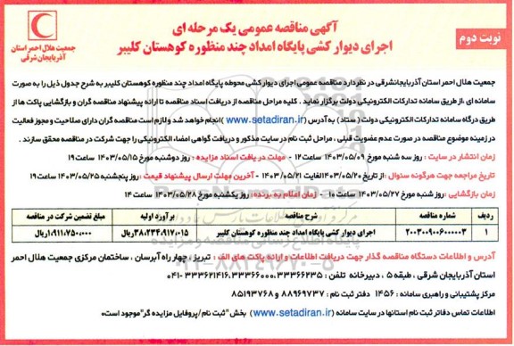 مناقصه اجرای دیوارکشی پایگاه امداد چند منظوره کوهستان- نوبت دوم 