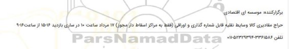 حراج مقادیری کالا وسایط نقلیه قابل شماره گذاری و اوراقی