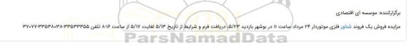 حراج مقادیری مزایده فروش یک فروند شناور فلزی موتورداروسایط نقلیه قابل شماره گذاری و اوراقی 