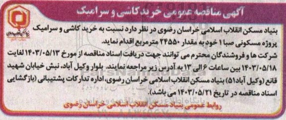 مناقصه عمومی خرید کاشی و سرامیک 