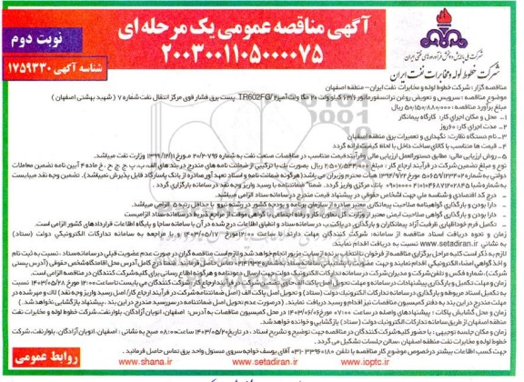مناقصه سرویس و تعویض روغن ترانسفورماتور 63.6 کیلو ولت 20 مگا ولت - نوبت دوم