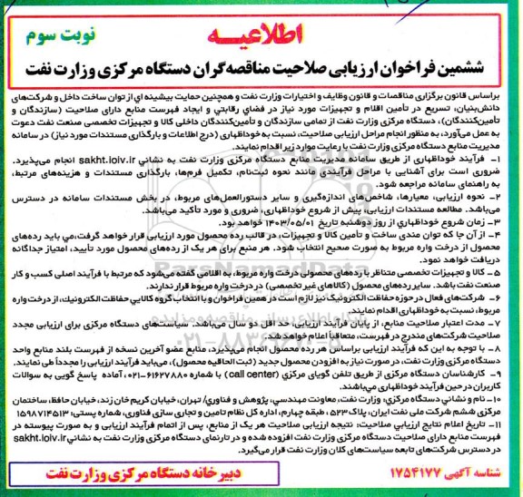ششمین فراخوان ارزیابی صلاحیت مناقصه‌گران دستگاه مركزی وزارت نفت نوبت سوم 