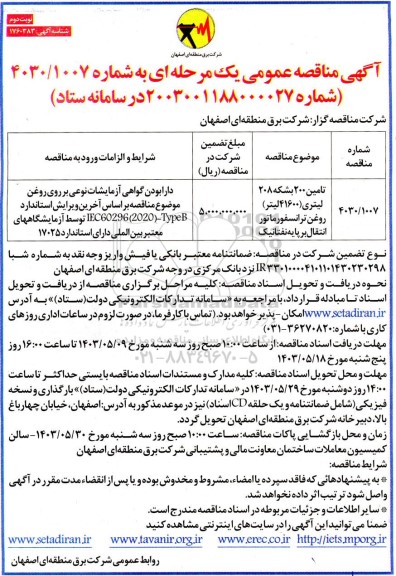مناقصه تامین 200 بشکه 208 لیتری (41600 لیتر  روغن ترانسفورماتور انتقال بر پایه نفتالیک- نوبت دوم 