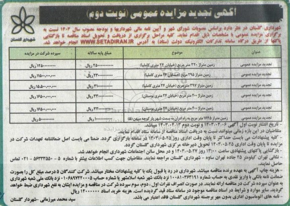 مزایده شش مورد زمین تجدید نوبت دوم 