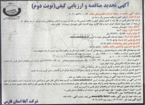 مناقصه و ارزیابی کیفی پروژه عملیات اجرای خرید و لوله گذاری پروژه تجدید نوبت دوم