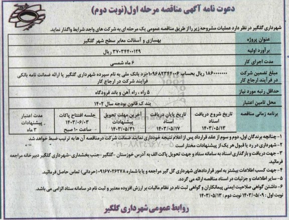 مناقصه بهسازی و آسفالت معابر سطح شهر گلگیر مرحله اول نوبت دوم 