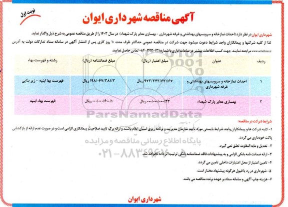 مناقصه احداث نمازخانه و سرویسهای بهداشتی..