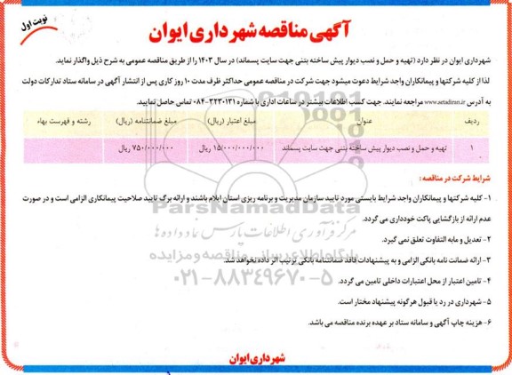 مناقصه تهیه و حمل و نصب دیوار پیش ساخته بتنی جهت سایت پسماند