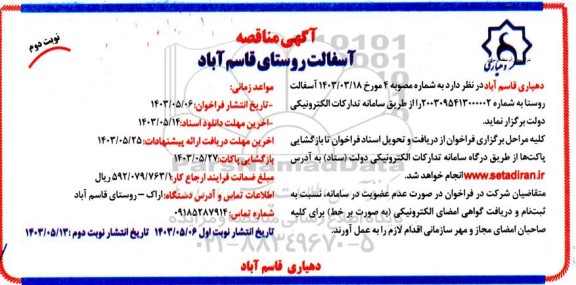 آگهی مناقصه عمومی آسفالت روستای - نوبت دوم 