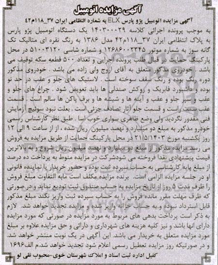مزایده یک دستگاه اتومبیل پژو پارس رنگ نقره ای