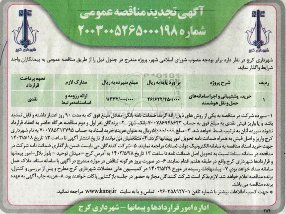مناقصه عمومی خرید ، پشتیبانی و اجرا سامانه های حمل و نقل هوشمند تجدید