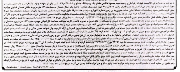 مزایده فروش یک و نیم دانگ مشاع از ملک به مساحت 139 مترمربع