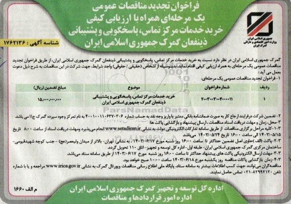 فراخوان تجدید  خرید خدمات مرکز تماس، پاسخگویی و پشتیبانی ذینفعان گمرک 