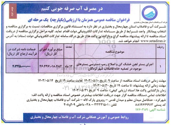 فراخوان مناقصه اجرای بستر لجن خشک کن و اصلاح رمپ دسترسی بسترهای موجود در تصفیه خانه- نوبت دوم
