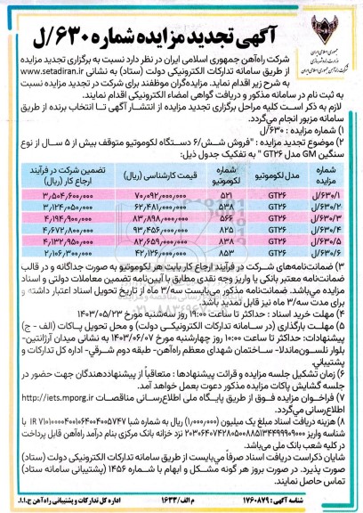 تجدید مزایده فروش شش / 6 دستگاه لکوموتیو متوقف