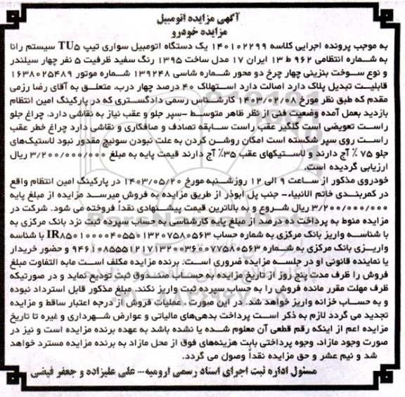 مزایده یک دستگاه اتومبیل سواری تیپ Tu5 سیستم رانا 