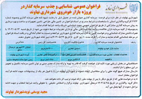 فراخوان عمومی مناقصه و مزایده شناسایی و جذب سرمایه گذار در پروژه بازار خودروی شهرداری 