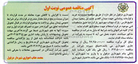 مناقصه خرید و نصب لوازم روشنایی