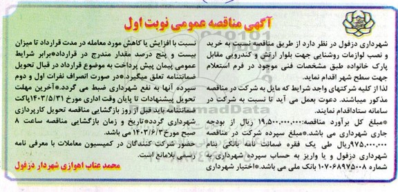 مناقصه خرید و نصب لوازم روشنایی