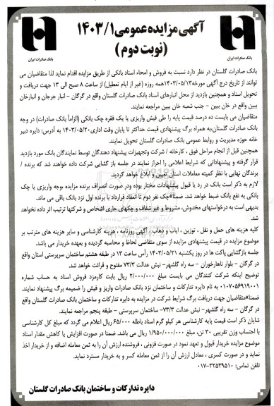 مزایده فروش و امحا اسناد بانکی- نوبت دوم