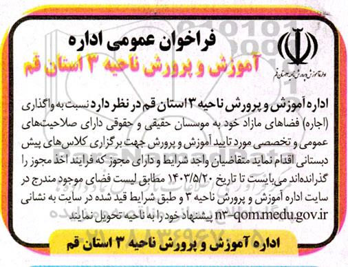 فراخوان عمومی واگذاری (اجاره) فضاهای مازاد