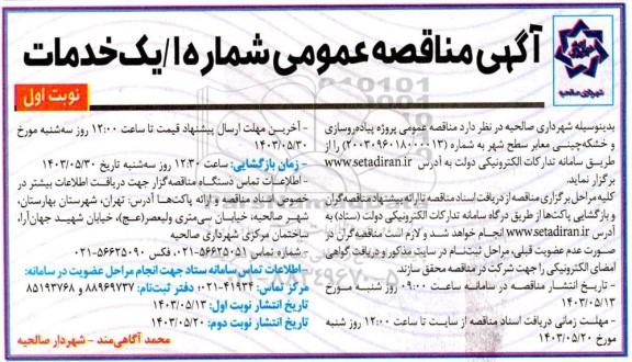 مناقصه عمومی پروژه عملیات پیاده روسازی و خشکه چینی