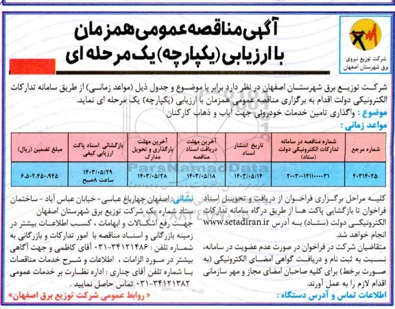 مناقصه واگذاری تامین خدمات خودرویی جهت ایاب و ذهاب کارکنان