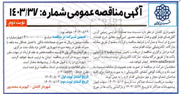 مناقصه عملیات اجرایی زمینی کردن کابل های فشار قوی و فشار ضعیف محور امیرکبیر / نوبت دوم