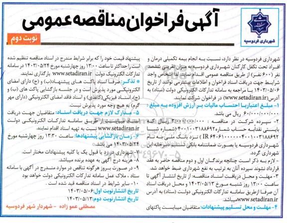 مناقصه عمومی انجام بیمه تکمیلی درمان افراد تحت تکفل کارکنان شهرداری - نوبت دوم 