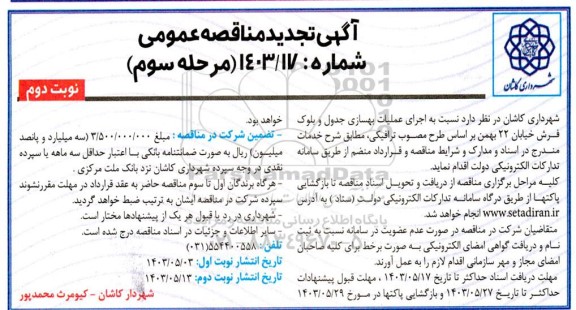تجدید مناقصه اجرای عملیات بهسازی جدول و بلوک فرش خیابان - مرحله سوم نوبت دوم 